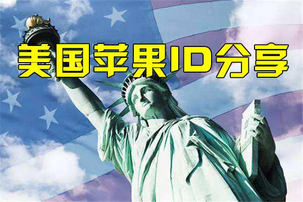 美国Apple ID共享/App Store账号免费分享