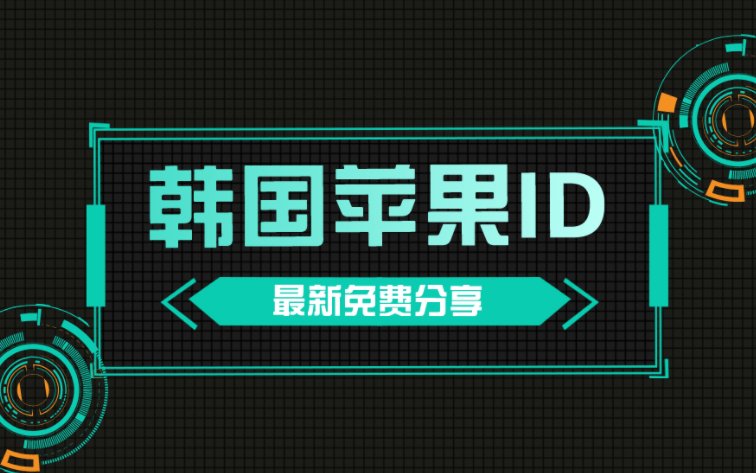 韩国苹果id的18+认证有什么用