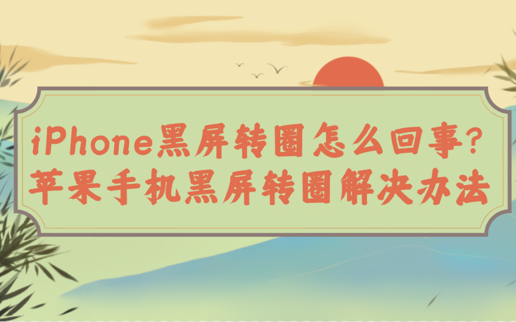 iPhone黑屏转圈怎么回事?苹果手机黑屏转圈解决办法