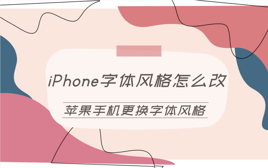 iPhone字体风格怎么改?苹果手机更换字体风格