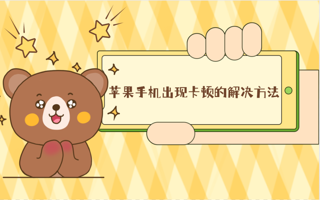iPhone卡顿如何解决?苹果手机出现卡顿的解决方法