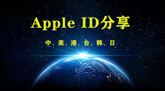 [App Store账号分享]2022年苹果账号海外地区（Apple ID）中国/香港/台湾/美国/日本/韩国