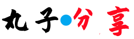 丸子分享 – 玩转iOS世界