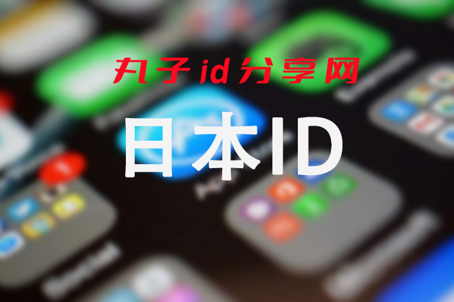 日本AppleID账号密码共享