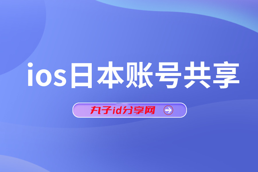 ios苹果日本账号共享2022 【可下LOL手游】