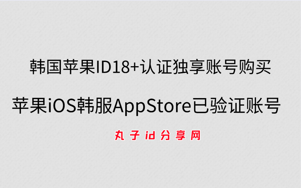 韩国苹果ID18+认证独享账号,苹果iOS韩服AppStore已验证账号