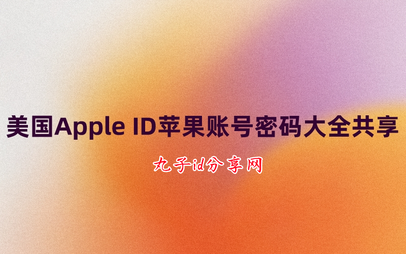 美国Apple ID苹果账号密码大全共享[实力分享,定期更新]