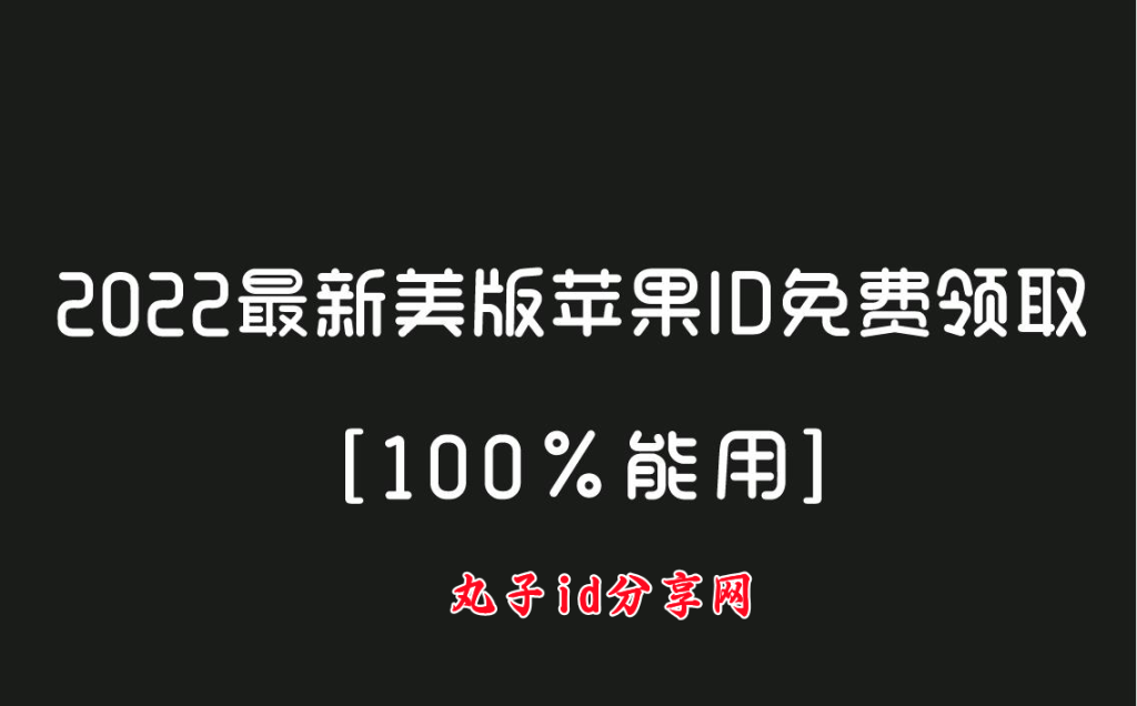 ​2022最新美版苹果ID免费领取[100%能用]